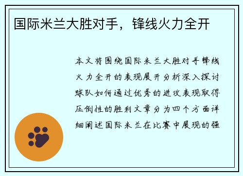 国际米兰大胜对手，锋线火力全开