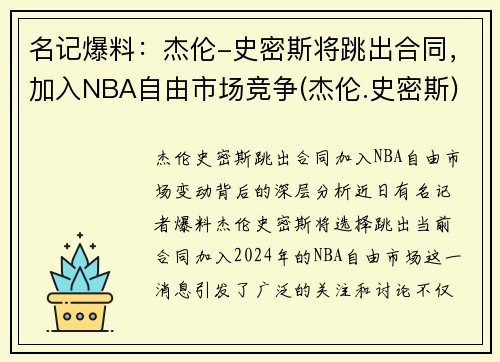 名记爆料：杰伦-史密斯将跳出合同，加入NBA自由市场竞争(杰伦.史密斯)
