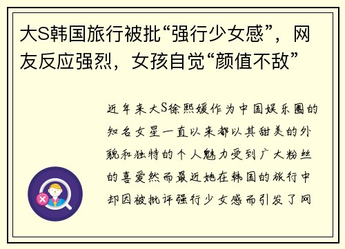 大S韩国旅行被批“强行少女感”，网友反应强烈，女孩自觉“颜值不敌”