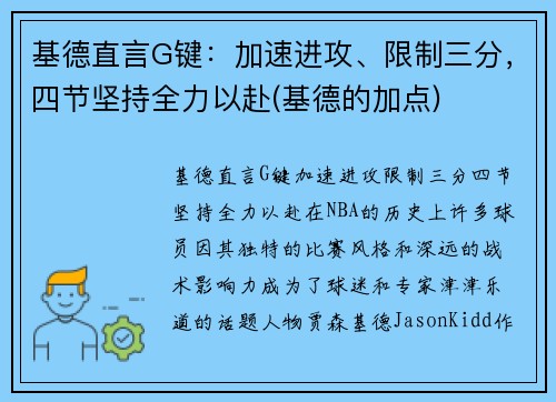 基德直言G键：加速进攻、限制三分，四节坚持全力以赴(基德的加点)