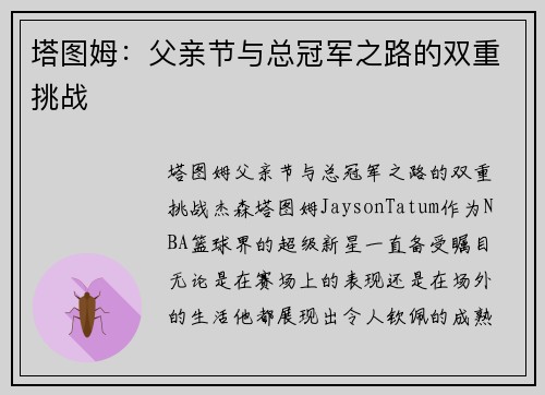 塔图姆：父亲节与总冠军之路的双重挑战