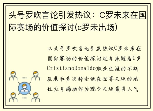 头号罗吹言论引发热议：C罗未来在国际赛场的价值探讨(c罗未出场)