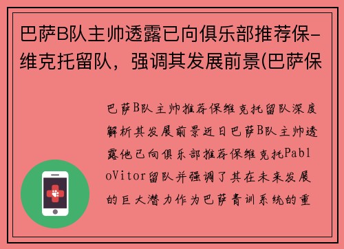 巴萨B队主帅透露已向俱乐部推荐保-维克托留队，强调其发展前景(巴萨保级队)