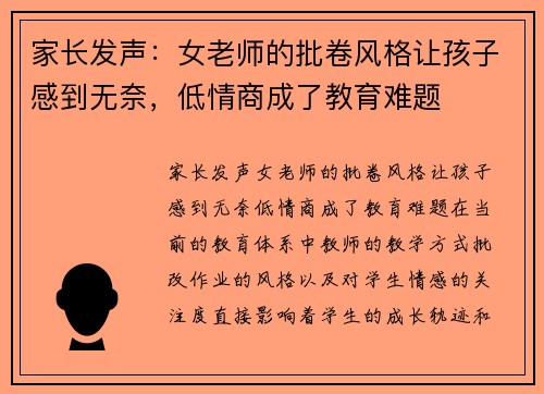 家长发声：女老师的批卷风格让孩子感到无奈，低情商成了教育难题