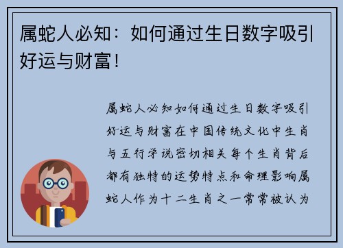 属蛇人必知：如何通过生日数字吸引好运与财富！