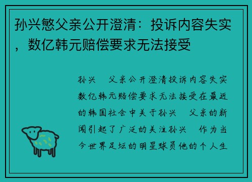 孙兴慜父亲公开澄清：投诉内容失实，数亿韩元赔偿要求无法接受