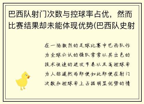巴西队射门次数与控球率占优，然而比赛结果却未能体现优势(巴西队史射手)