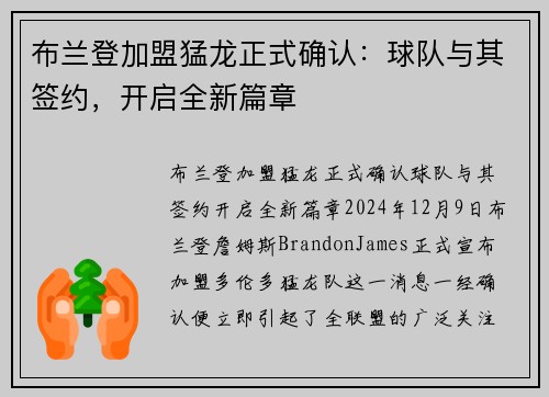 布兰登加盟猛龙正式确认：球队与其签约，开启全新篇章