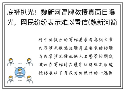底裤扒光！魏新河冒牌教授真面目曝光，网民纷纷表示难以置信(魏新河简介)