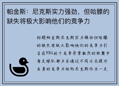 帕金斯：尼克斯实力强劲，但哈滕的缺失将极大影响他们的竞争力