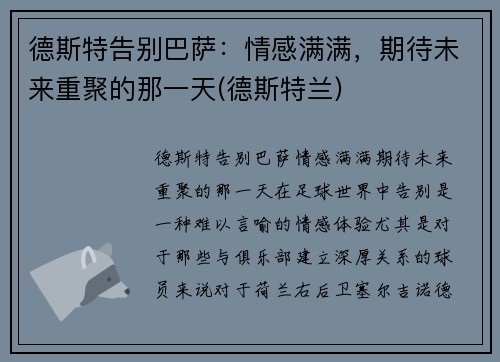 德斯特告别巴萨：情感满满，期待未来重聚的那一天(德斯特兰)