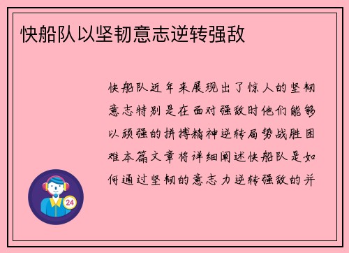 快船队以坚韧意志逆转强敌