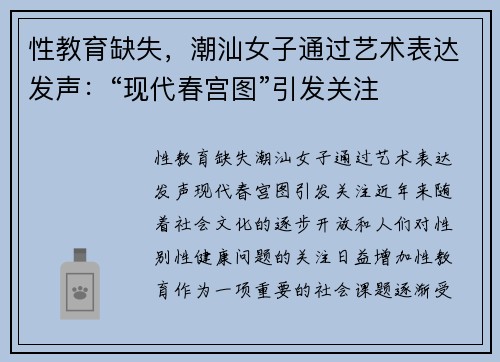性教育缺失，潮汕女子通过艺术表达发声：“现代春宫图”引发关注