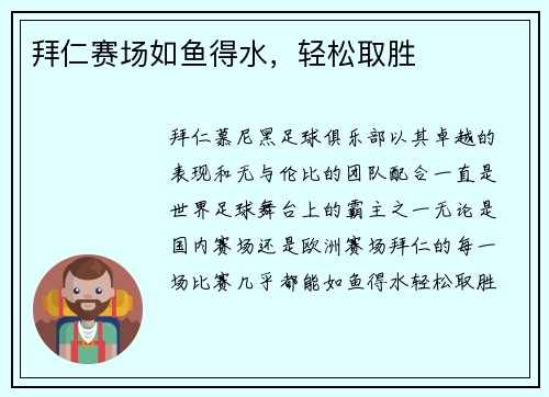 拜仁赛场如鱼得水，轻松取胜