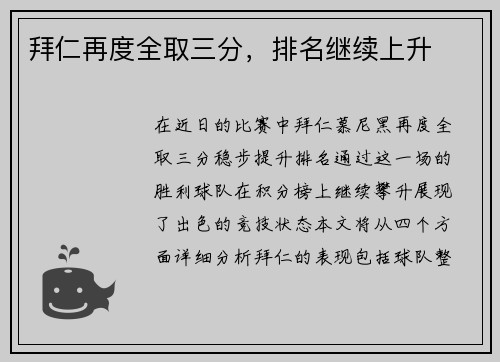 拜仁再度全取三分，排名继续上升