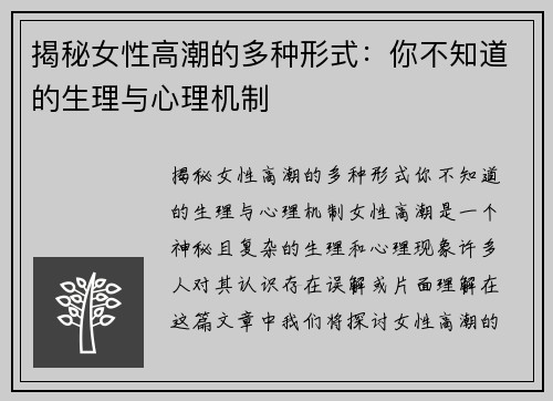 揭秘女性高潮的多种形式：你不知道的生理与心理机制