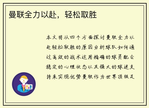 曼联全力以赴，轻松取胜