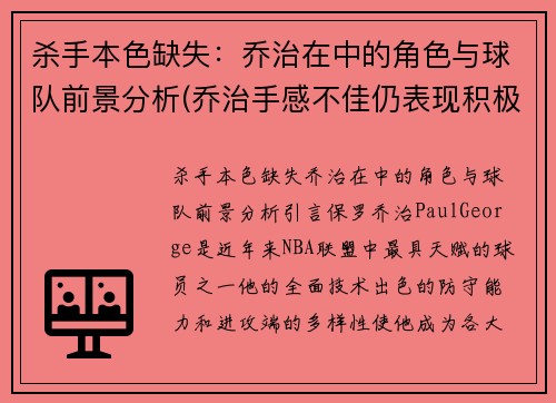 杀手本色缺失：乔治在中的角色与球队前景分析(乔治手感不佳仍表现积极 化身组织核心送1)