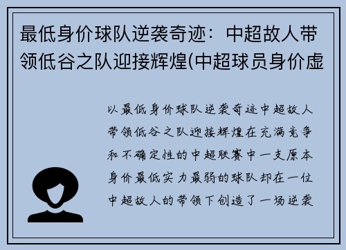 最低身价球队逆袭奇迹：中超故人带领低谷之队迎接辉煌(中超球员身价虚高)