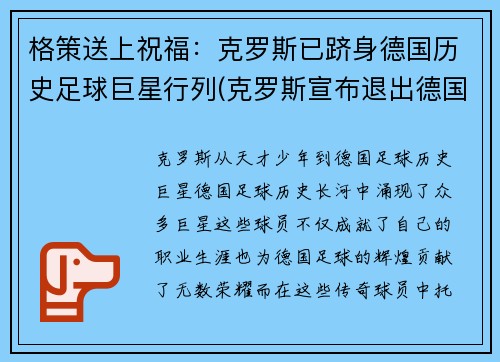 格策送上祝福：克罗斯已跻身德国历史足球巨星行列(克罗斯宣布退出德国国家队 新闻)