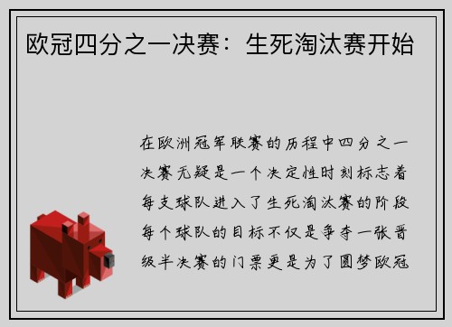 欧冠四分之一决赛：生死淘汰赛开始