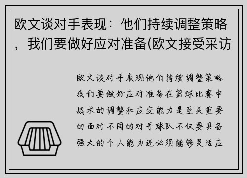 欧文谈对手表现：他们持续调整策略，我们要做好应对准备(欧文接受采访)