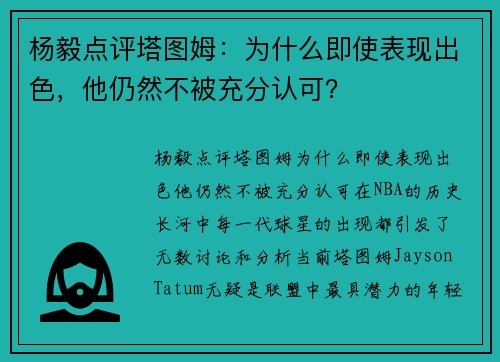 杨毅点评塔图姆：为什么即使表现出色，他仍然不被充分认可？