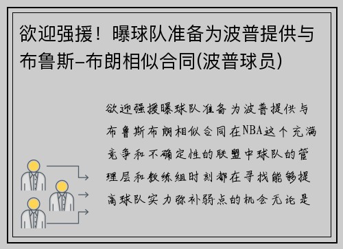 欲迎强援！曝球队准备为波普提供与布鲁斯-布朗相似合同(波普球员)
