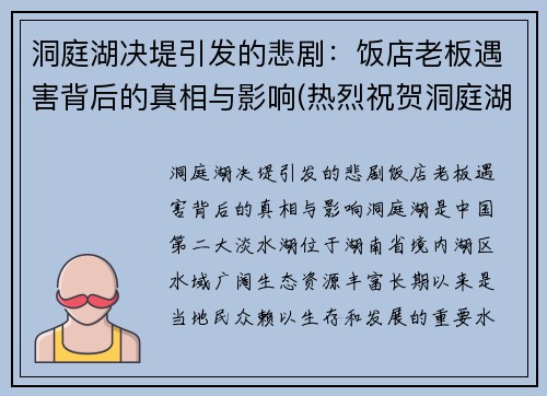 洞庭湖决堤引发的悲剧：饭店老板遇害背后的真相与影响(热烈祝贺洞庭湖菜馆连续蝉联)