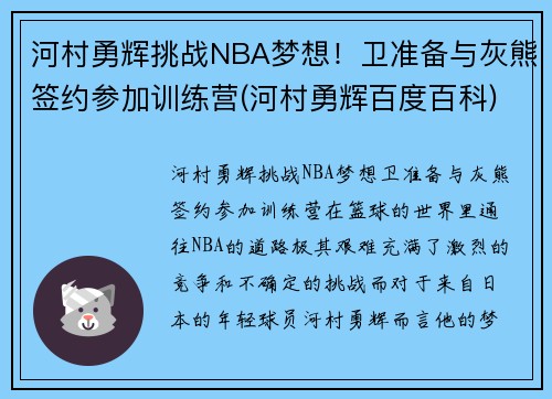 河村勇辉挑战NBA梦想！卫准备与灰熊签约参加训练营(河村勇辉百度百科)