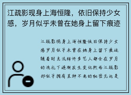 江疏影现身上海恒隆，依旧保持少女感，岁月似乎未曾在她身上留下痕迹