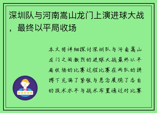 深圳队与河南嵩山龙门上演进球大战，最终以平局收场