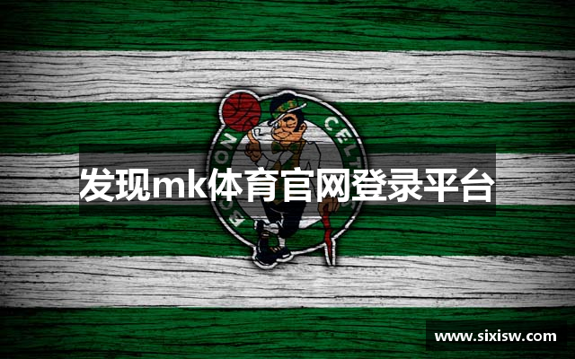 发现mk体育官网登录平台